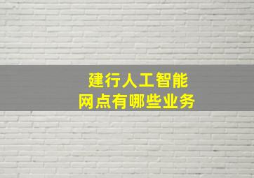 建行人工智能网点有哪些业务