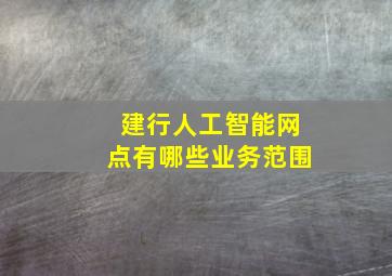 建行人工智能网点有哪些业务范围