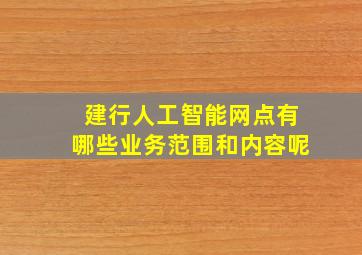 建行人工智能网点有哪些业务范围和内容呢