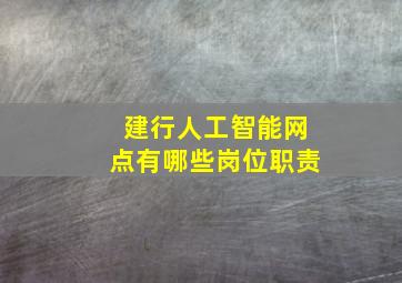 建行人工智能网点有哪些岗位职责