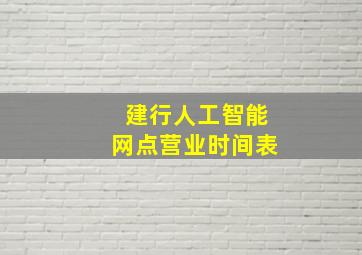 建行人工智能网点营业时间表