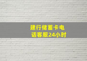 建行储蓄卡电话客服24小时