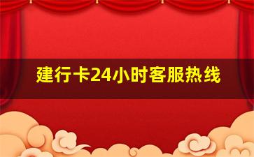 建行卡24小时客服热线