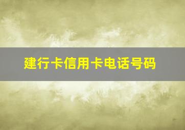 建行卡信用卡电话号码