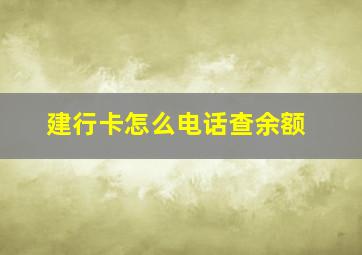 建行卡怎么电话查余额