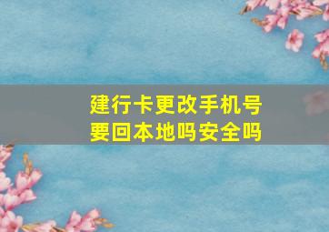 建行卡更改手机号要回本地吗安全吗