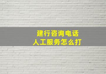 建行咨询电话人工服务怎么打