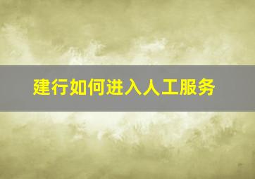 建行如何进入人工服务