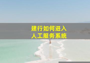 建行如何进入人工服务系统