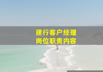 建行客户经理岗位职责内容