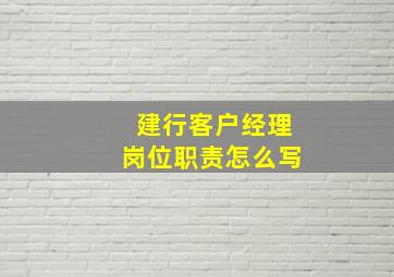 建行客户经理岗位职责怎么写