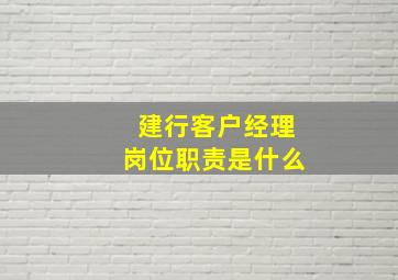 建行客户经理岗位职责是什么