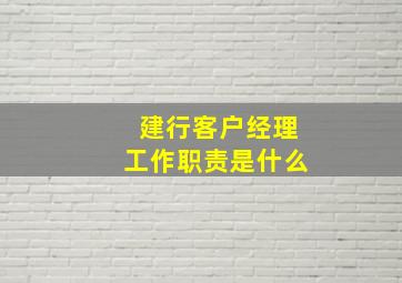 建行客户经理工作职责是什么