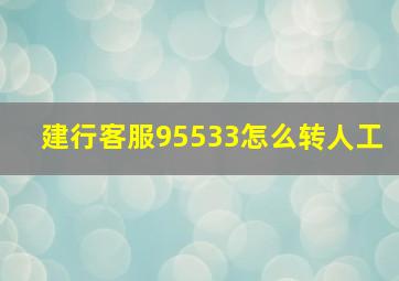 建行客服95533怎么转人工