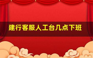 建行客服人工台几点下班