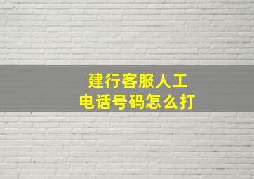 建行客服人工电话号码怎么打