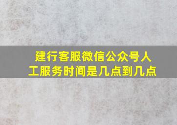 建行客服微信公众号人工服务时间是几点到几点