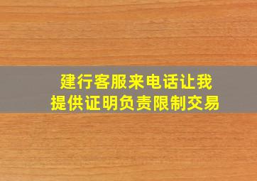 建行客服来电话让我提供证明负责限制交易