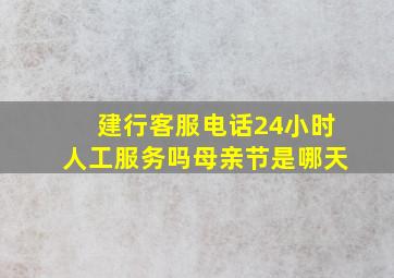 建行客服电话24小时人工服务吗母亲节是哪天