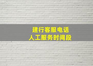 建行客服电话人工服务时间段