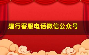 建行客服电话微信公众号