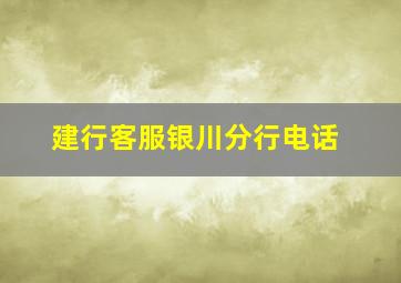 建行客服银川分行电话