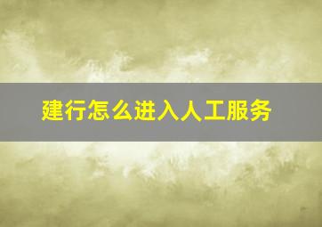 建行怎么进入人工服务