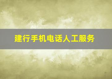 建行手机电话人工服务