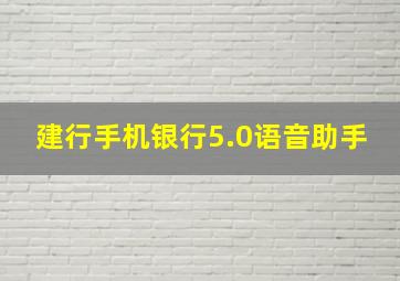 建行手机银行5.0语音助手