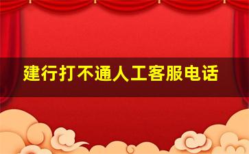 建行打不通人工客服电话