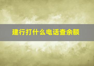 建行打什么电话查余额