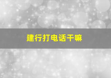 建行打电话干嘛