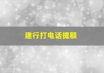 建行打电话提额