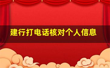 建行打电话核对个人信息