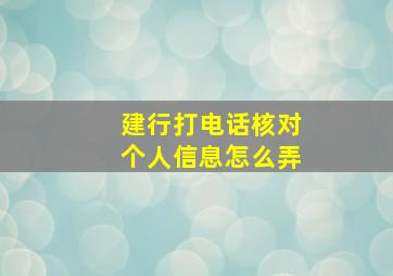 建行打电话核对个人信息怎么弄