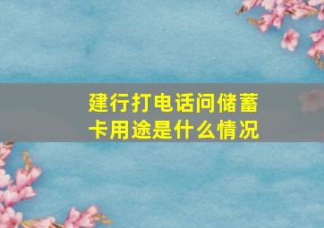 建行打电话问储蓄卡用途是什么情况