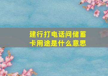 建行打电话问储蓄卡用途是什么意思