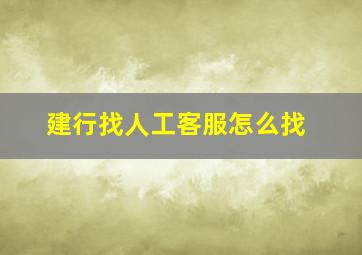 建行找人工客服怎么找