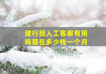 建行找人工客服有用吗现在多少钱一个月