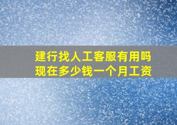 建行找人工客服有用吗现在多少钱一个月工资