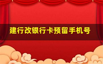 建行改银行卡预留手机号