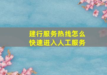 建行服务热线怎么快速进入人工服务