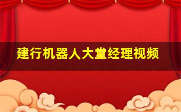 建行机器人大堂经理视频