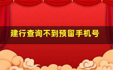 建行查询不到预留手机号