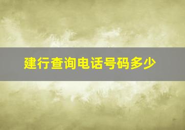 建行查询电话号码多少