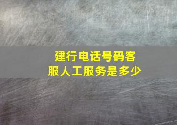 建行电话号码客服人工服务是多少