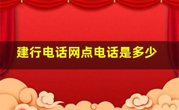 建行电话网点电话是多少