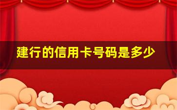 建行的信用卡号码是多少