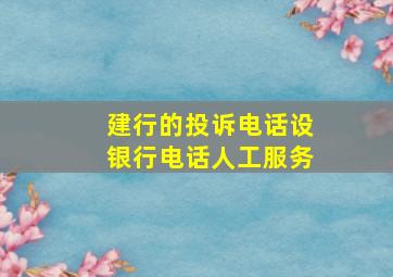 建行的投诉电话设银行电话人工服务