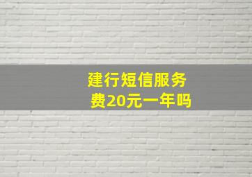 建行短信服务费20元一年吗